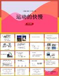 运动的快慢
