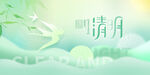 清明