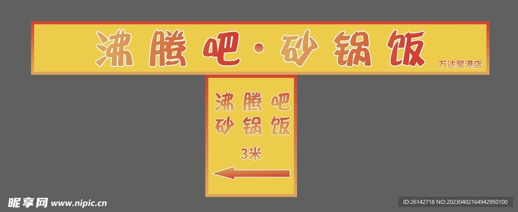 砂锅饭