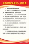 消防控制室值班人员职责
