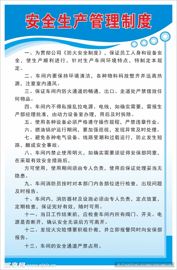安全生产管理制度