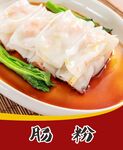 肠粉