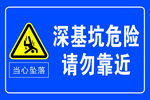 深基坑危险 请勿靠近  警示牌