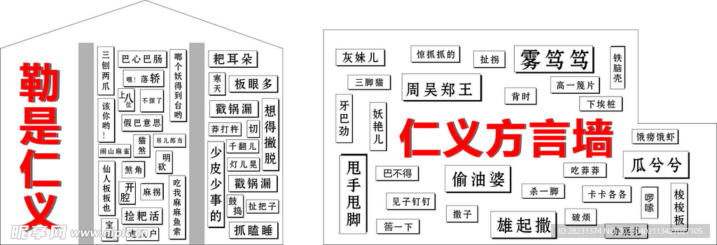 方言墙