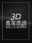 3D金属立体字样机