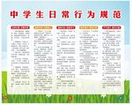 中学生日常行为规范