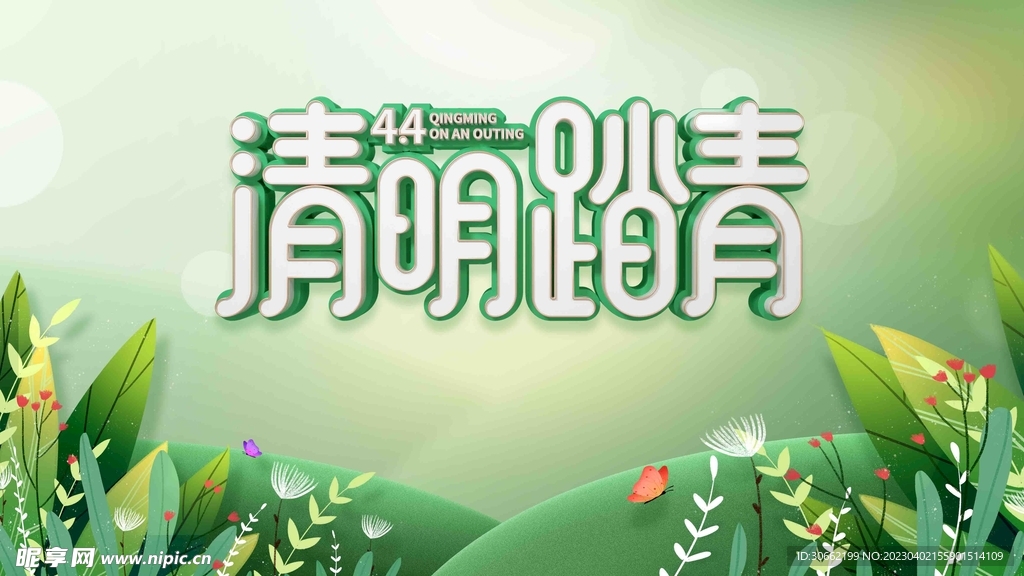 清明踏青