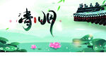 清明