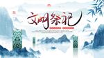 文明祭祀