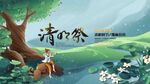 清明时节