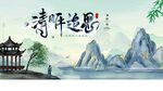 清明追思