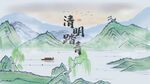 清明