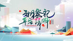 平安清明