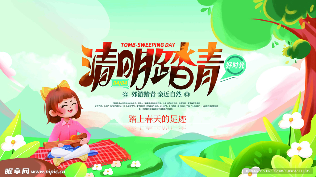 清明踏青