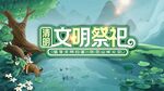 文明祭祀