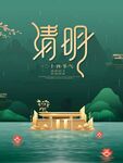 清明