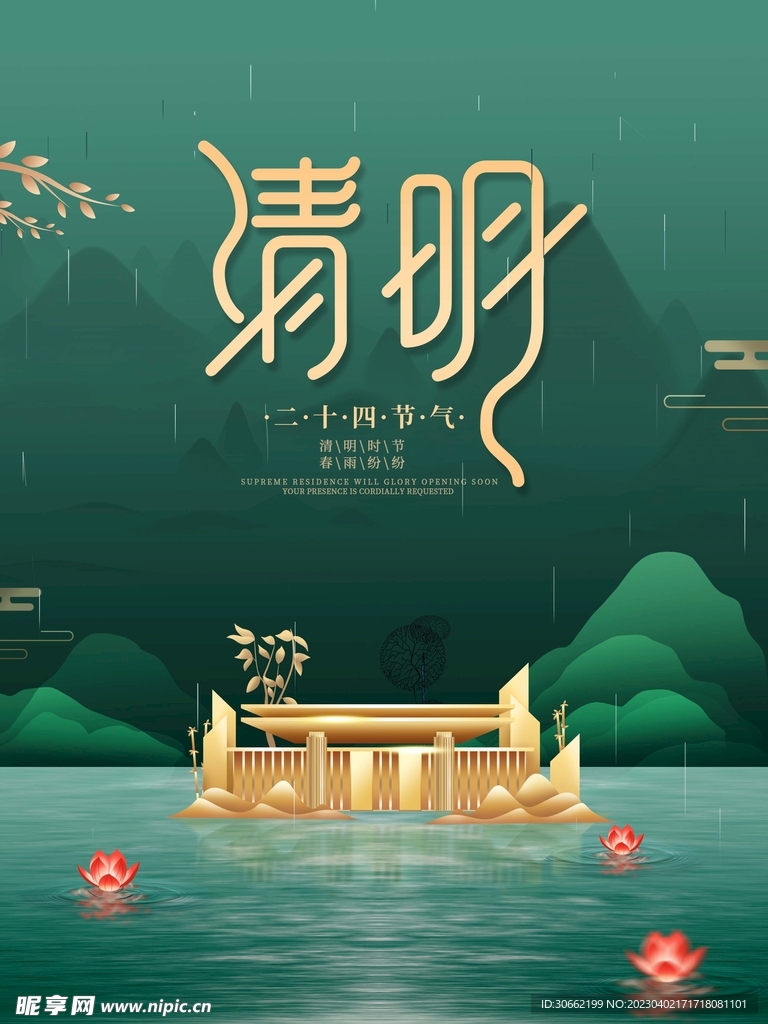 清明