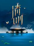 清明