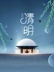 清明