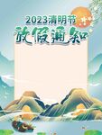 清明时节