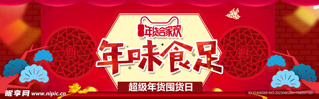 年味食足