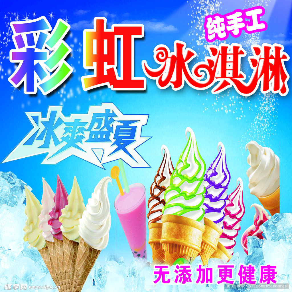 彩虹冰淇淋海报