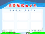 班务量化公示栏