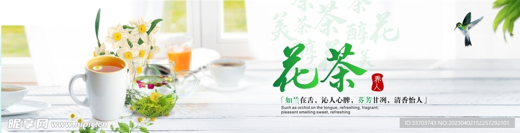 花茶展板