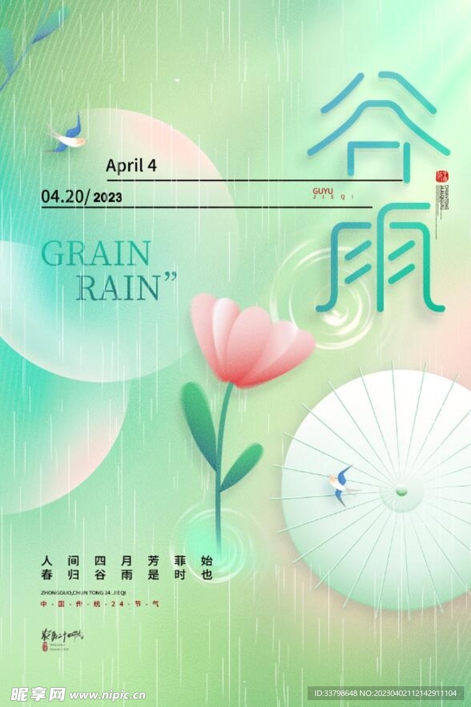 谷雨