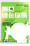 绿色环保