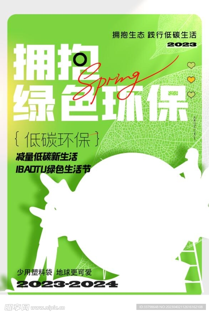 绿色环保