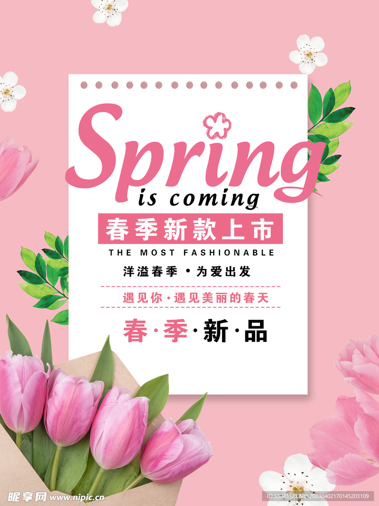 春季新款上市