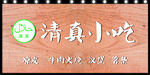 防腐木门头