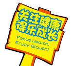 关注健康
