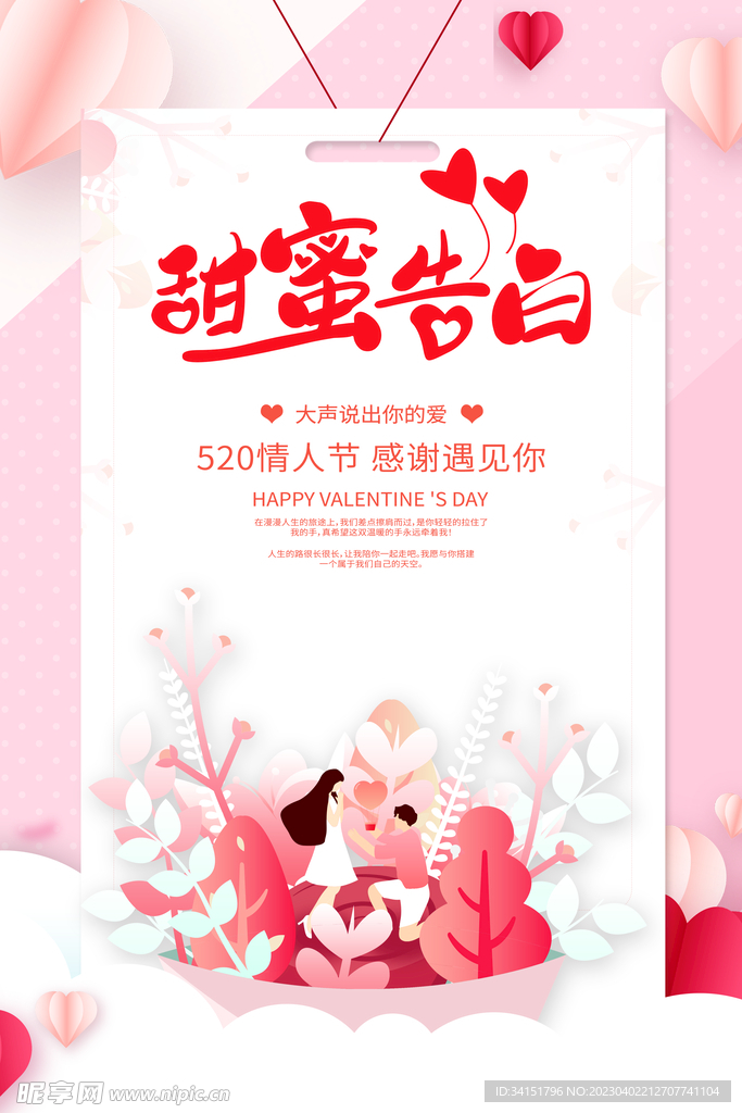 情人节甜蜜告白粉色海报