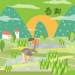 春耕图