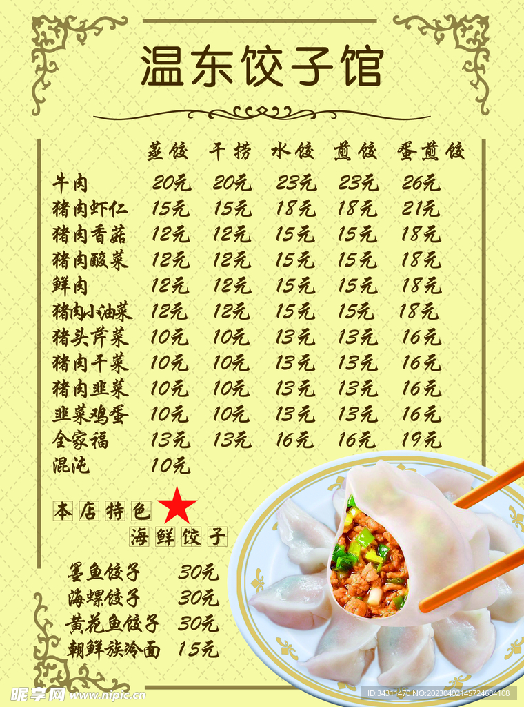 饺子馆菜单