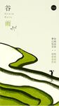 谷雨