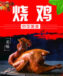 烧鸡  美食