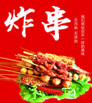 炸串   美味 