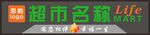 超市门头广告招牌设计模板