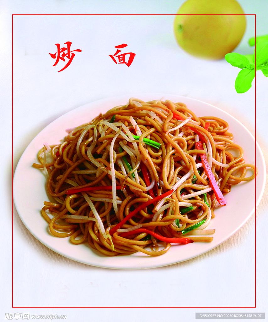 炒面