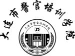 大连市警官培训学院