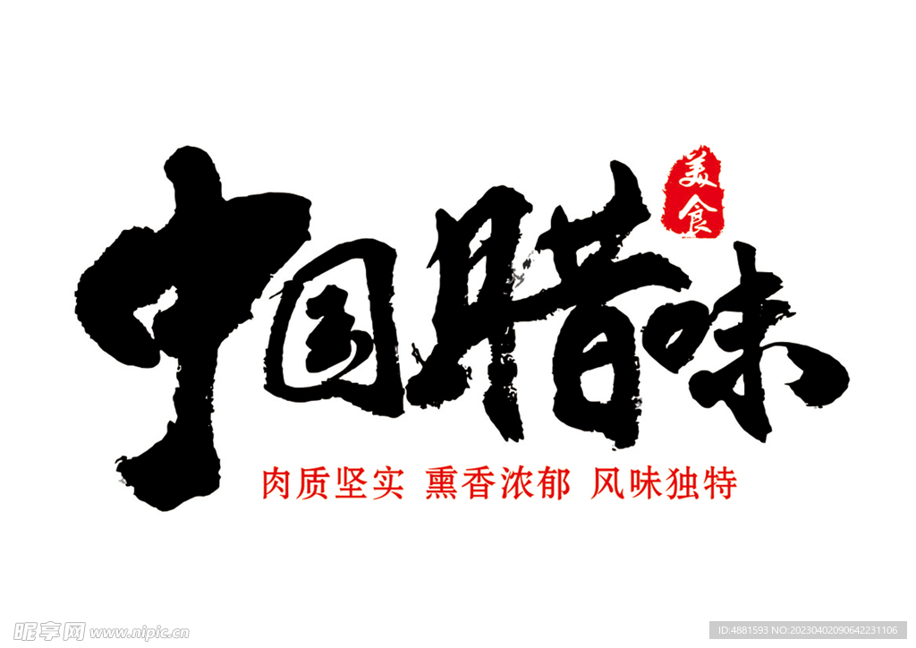 中国腊味