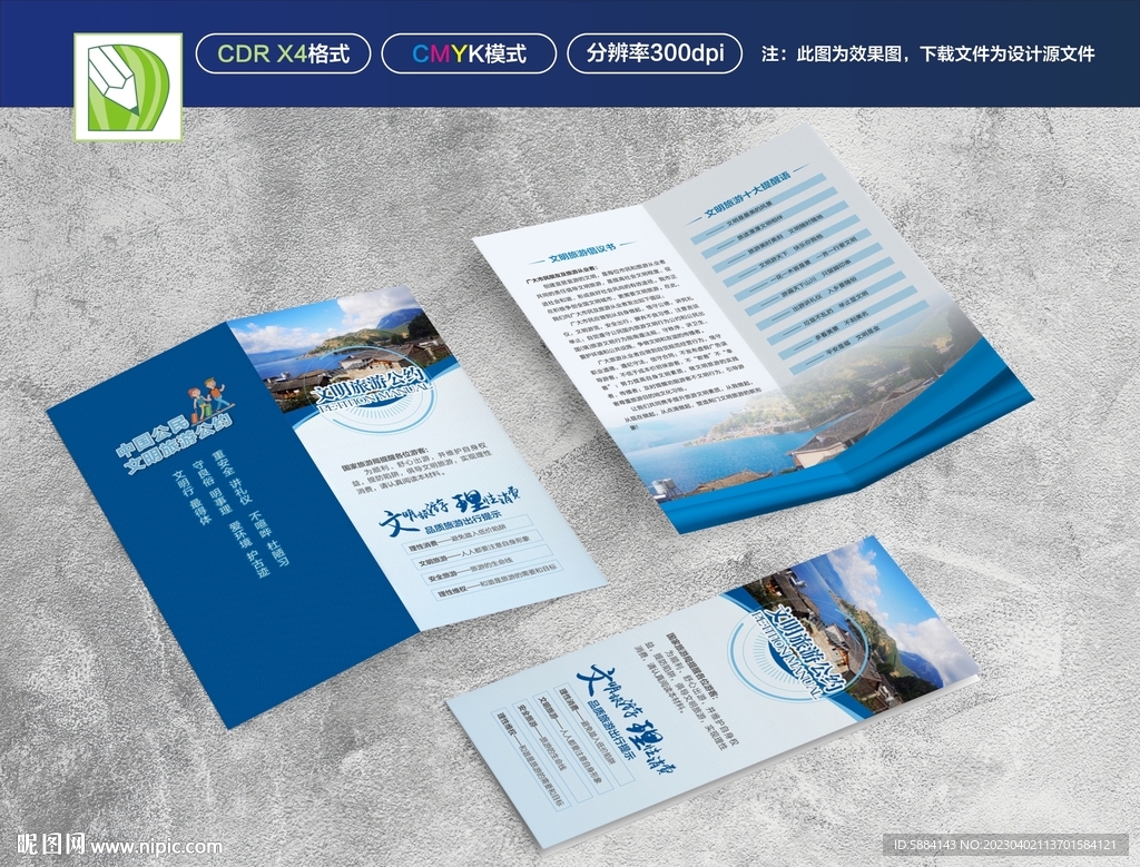 文明旅游公约