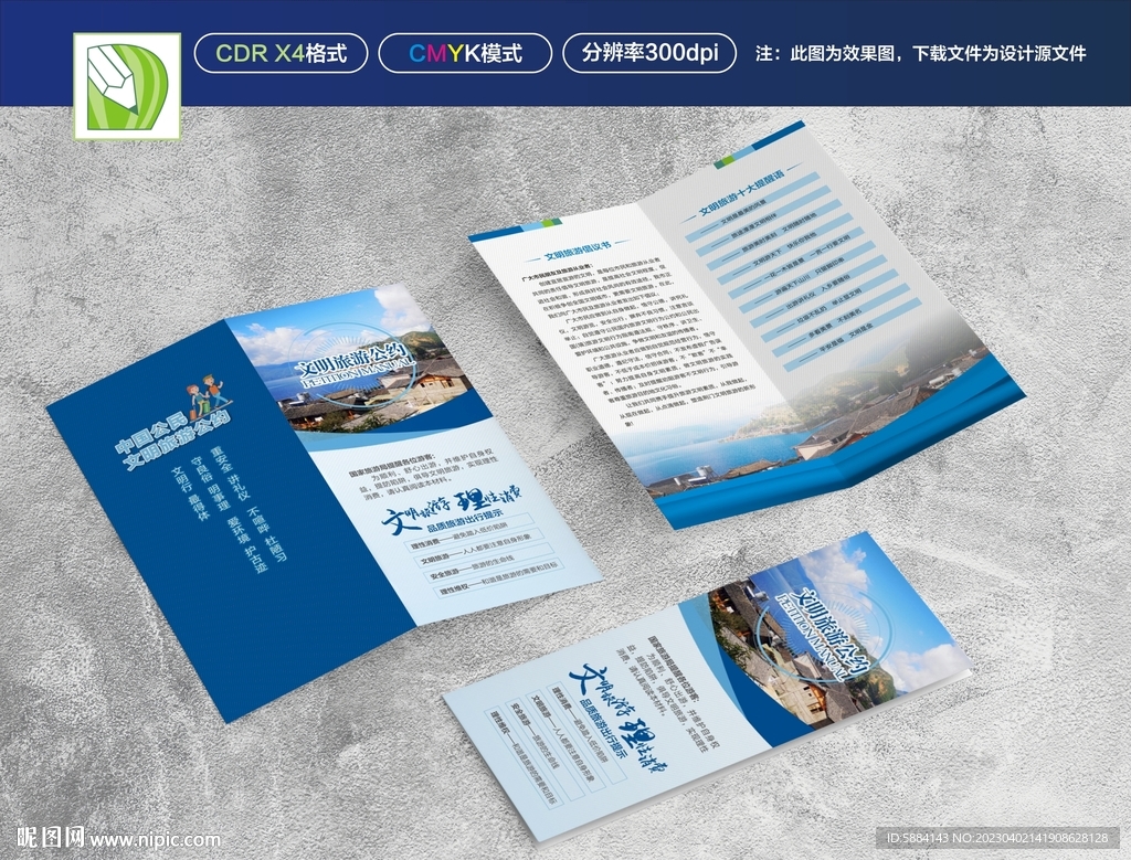 文明旅游公约
