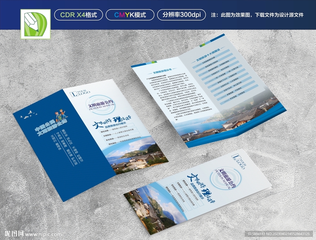 文明旅游公约