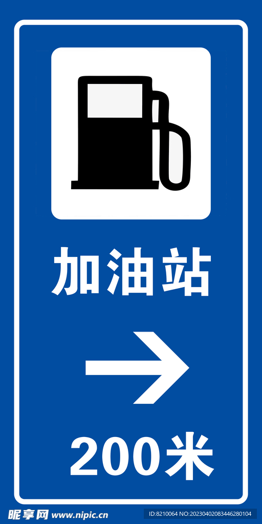 加油站指示牌