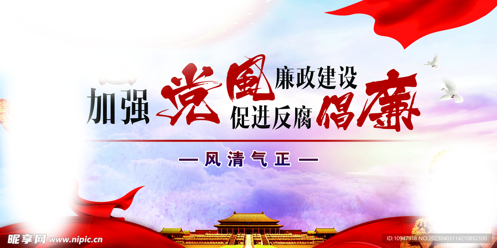 廉政