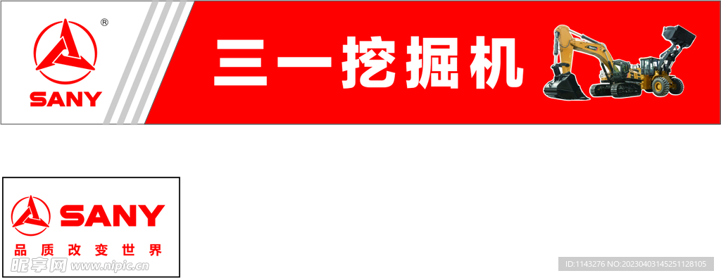 三一 挖掘机  招牌